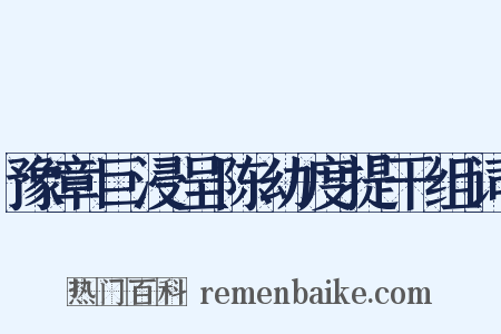 豫章巨浸呈陈幼度提干组词是什么意思的图片
